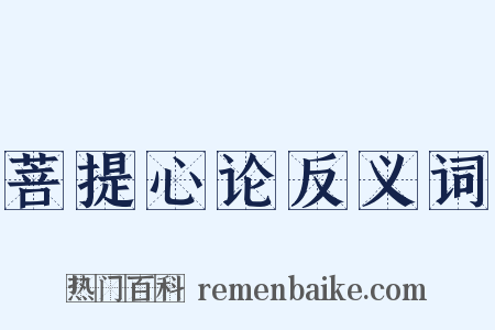菩提心论反义词是什么意思的图片